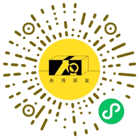 央清国际艺术中心小程序码